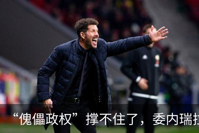“傀儡政权”撑不住了，委内瑞拉爆发大规模抗议，民众要求立刻选举