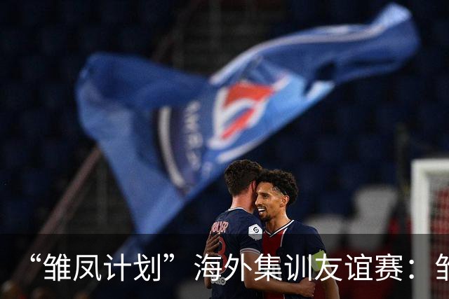 “雏凤计划”海外集训友谊赛：雏凤U15队3-0赫塔费U16A队
