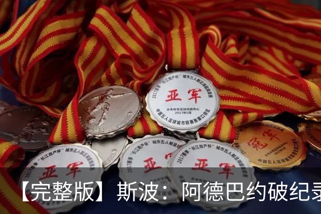 【完整版】斯波：阿德巴约破纪录实至名归 我们出色应对了逆境