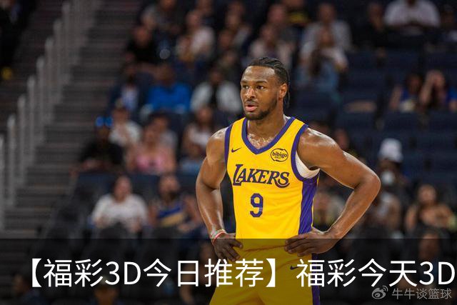 【福彩3D今日推荐】福彩今天3D推荐免费精选号码