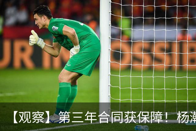【观察】第三年合同获保障！杨瀚森在垃圾时间抢饭碗