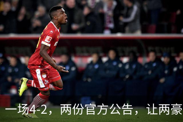 一场4-2，两份官方公告，让两豪门双输！西甲或生变，欧冠留悬念