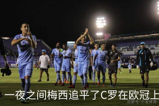 一夜之间梅西追平了C罗在欧冠上的两项纪录