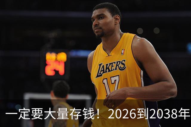 一定要大量存钱！2026到2038年，手握现金，就是普通人最大的底气