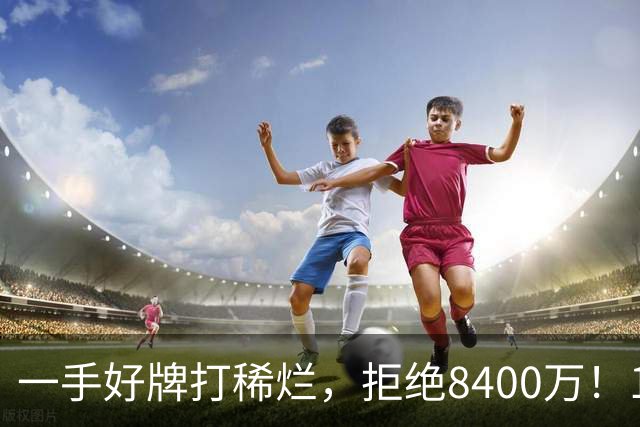 一手好牌打稀烂，拒绝8400万！12年换10队，欧洲杯MVP为何在NBA四处流浪？