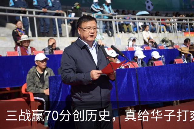 三战赢70分创历史，真给华子打爽了！8换2交易赚翻，库明加也赌对了