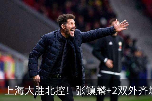 上海大胜北控！张镇麟+2双外齐爆，2首发辅助，廖三宁张帆死顶！