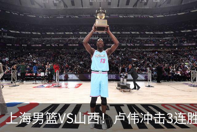 上海男篮VS山西！卢伟冲击3连胜，拉塞尔对位迪亚洛，央视直播