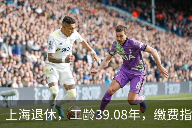 上海退休，工龄39.08年，缴费指数1.81，退休金有多少钱？