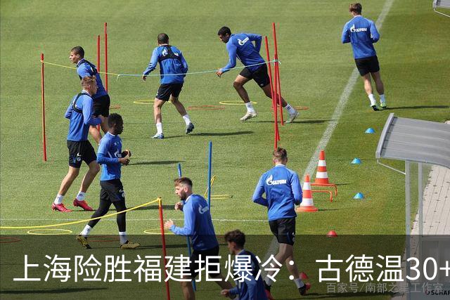 上海险胜福建拒爆冷：古德温30+6+11 拉塞尔16分王哲林12+8