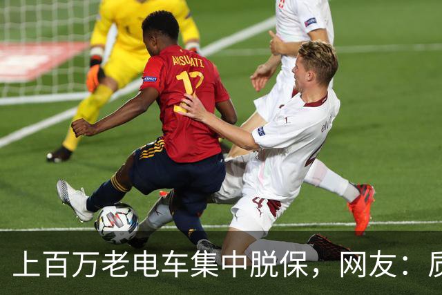 上百万老电车集中脱保，网友：质保一到，问题全出来了