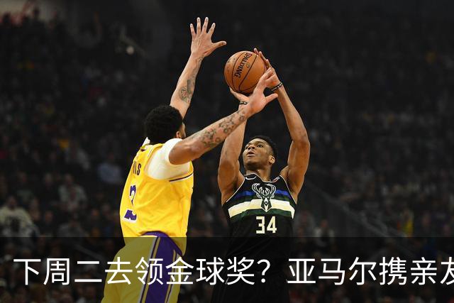 下周二去领金球奖？亚马尔携亲友团包机前往伦敦，已提前安排庆祝活动