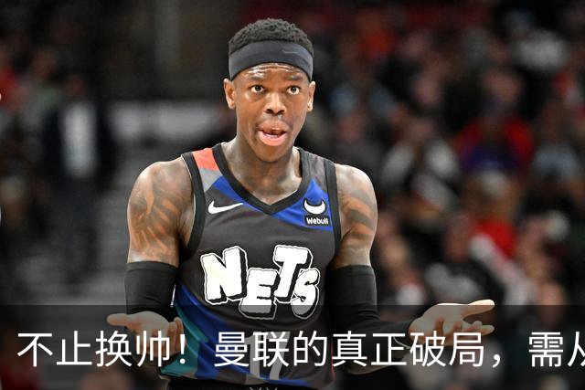 不止换帅！曼联的真正破局，需从根上完成体系重构