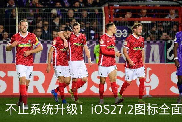 不止系统升级！iOS27.2图标全面改版，颜值大变样