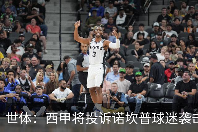 世体：西甲将投诉诺坎普球迷袭击卡马文加