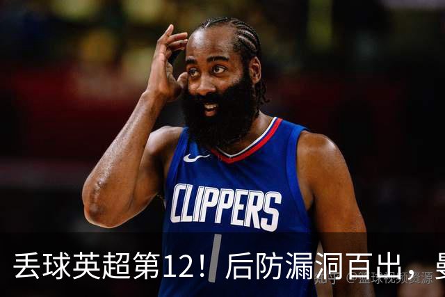 丢球英超第12！后防漏洞百出，曼联补强防线，冬窗或签埃弗顿铁卫