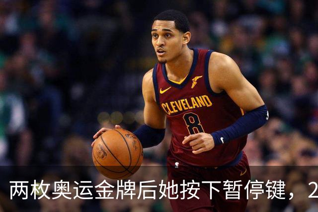 两枚奥运金牌后她按下暂停键，21岁刘美贤为何暂别赛场
