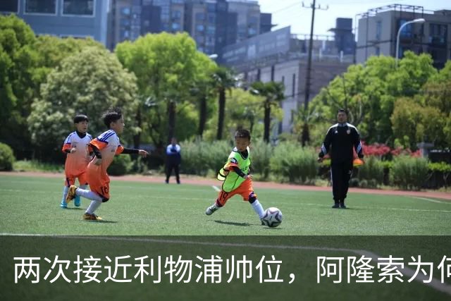 两次接近利物浦帅位，阿隆索为何最终选了切尔西