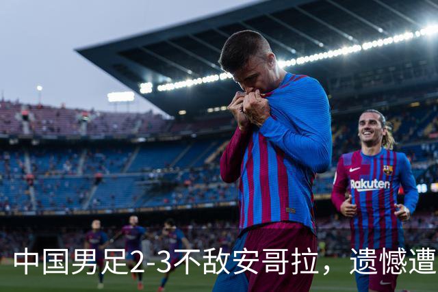 中国男足2-3不敌安哥拉，遗憾遭遇U15世界杯首败