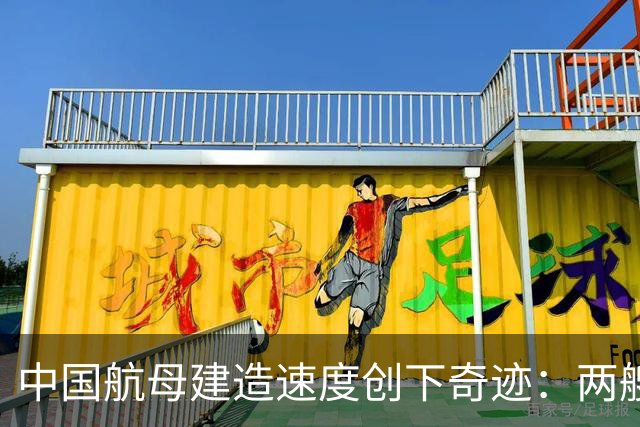 中国航母建造速度创下奇迹：两艘一块儿来？核动力大舰队早晚有