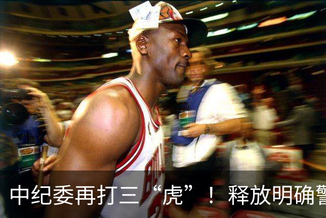 中纪委再打三“虎”！释放明确警示信号，藏的再深照样被揪出来！