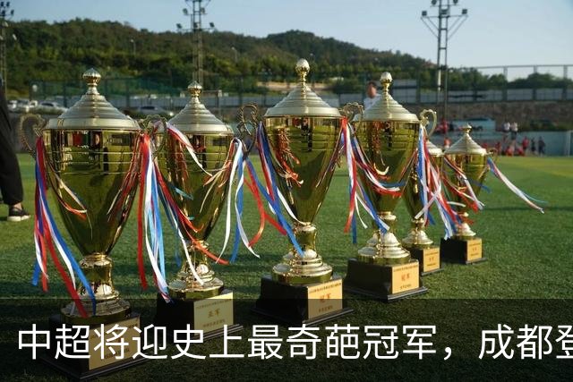 中超将迎史上最奇葩冠军，成都登顶难掩尴尬，大连逆袭谱写史诗！