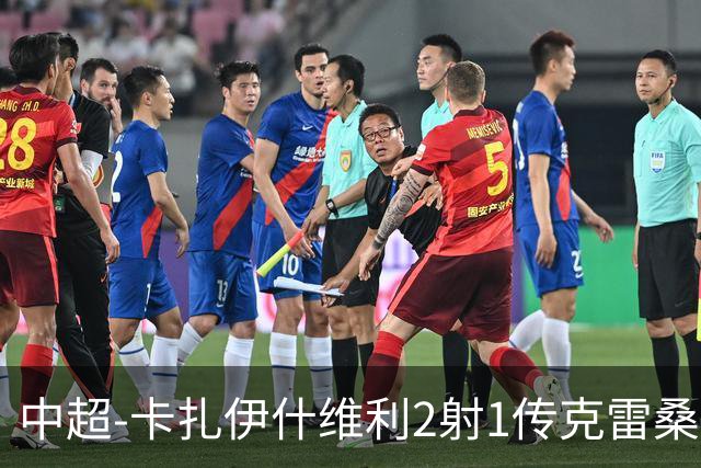 中超-卡扎伊什维利2射1传克雷桑1射2传 泰山5-0九人浙江
