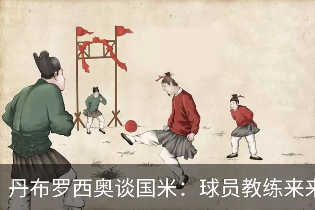 丹布罗西奥谈国米：球员教练来来去去，但国米的赢家心态始终不变