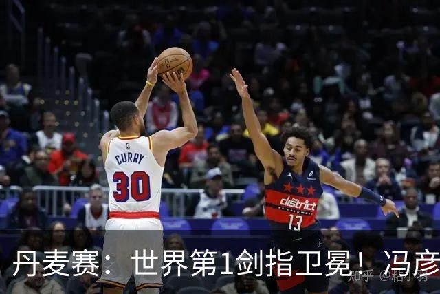 丹麦赛：世界第1剑指卫冕！冯彦哲/黄东萍2-0晋级，全英冠军一胜难求