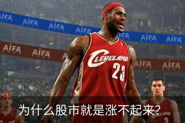为什么股市就是涨不起来？