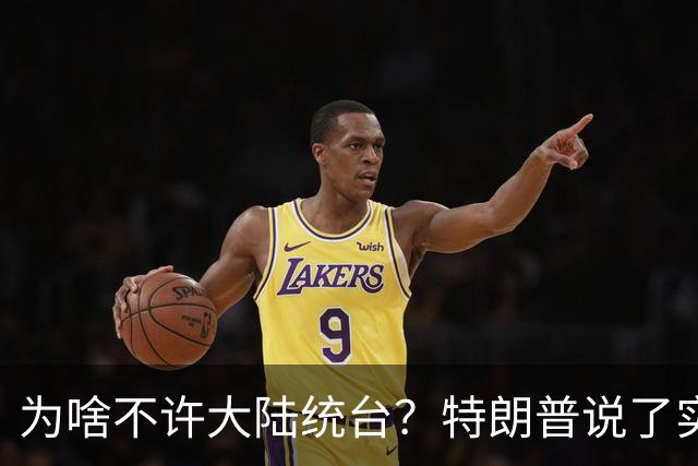 为啥不许大陆统台？特朗普说了实话：中国统一后，将颠覆全世界