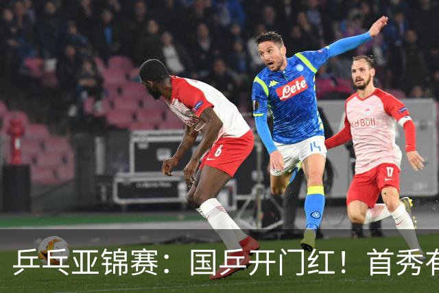 乒乓亚锦赛：国乒开门红！首秀有惊无险3-1胜沙特阿拉伯选手