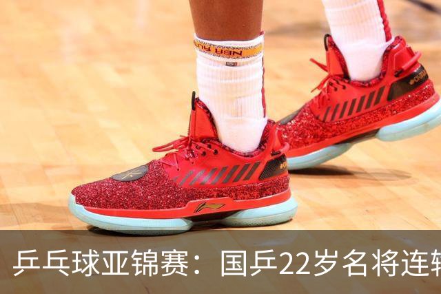 乒乓球亚锦赛：国乒22岁名将连输日本0 3！陈熠惨败张本美和