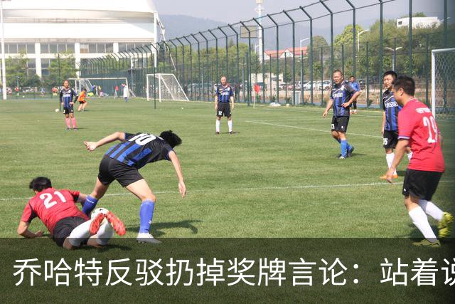 乔哈特反驳扔掉奖牌言论：站着说话容易，身处其中才知道感受