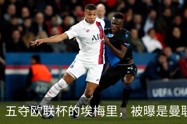 五夺欧联杯的埃梅里，被曝是曼联心中理想人选