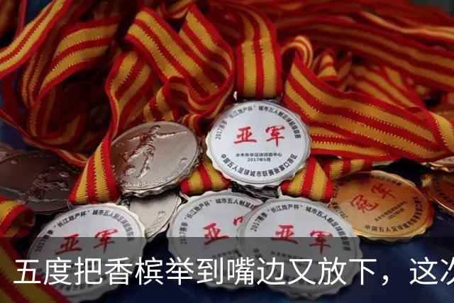 五度把香槟举到嘴边又放下，这次成都蓉城敢不敢一口闷了