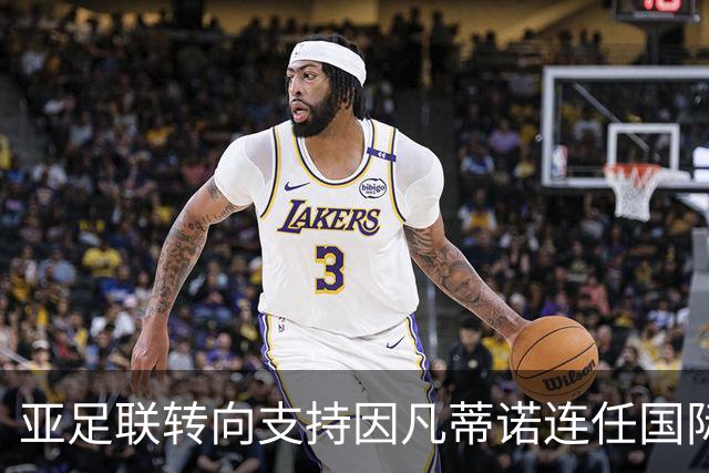 亚足联转向支持因凡蒂诺连任国际足联主席