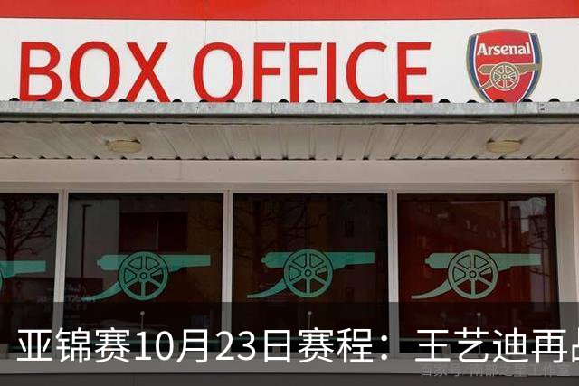 亚锦赛10月23日赛程：王艺迪再战张本美和，将诞生1冠