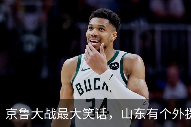 京鲁大战最大笑话，山东有个外援叫班顿，年薪 250 万美金得 1 分