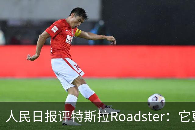 人民日报评特斯拉Roadster：它更像一场漂亮的概念秀！李斌、何小鹏此前接连点赞，特斯拉将发布财报，马斯克发声