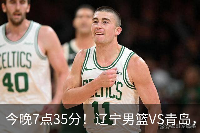 今晚7点35分！辽宁男篮VS青岛，刘维伟欲拿首胜，赵继伟带队！
