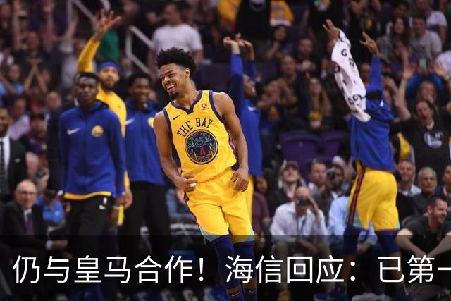 仍与皇马合作！海信回应：已第一时间进行谴责 皇马也已正式回函