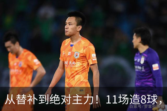 从替补到绝对主力！11场造8球，皇马续约在即，身价已达1亿欧元
