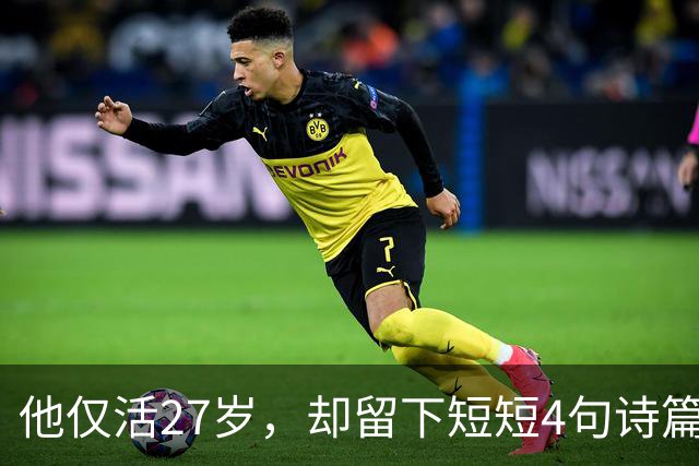 他仅活27岁，却留下短短4句诗篇，竟流传千年成为经典！