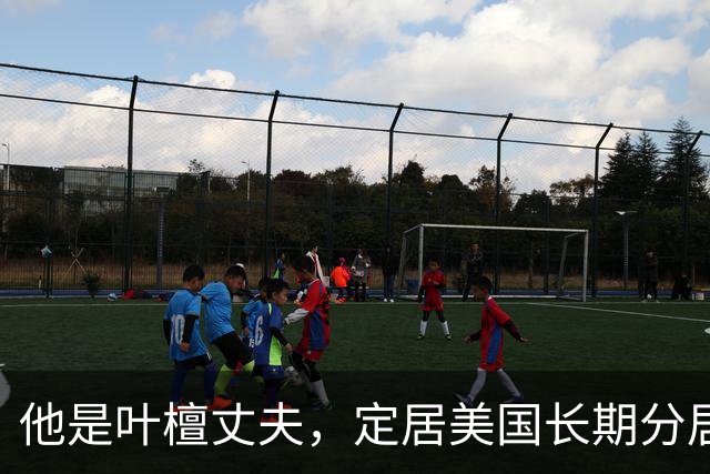 他是叶檀丈夫，定居美国长期分居，身家上亿，妻子患癌仅露面寥寥