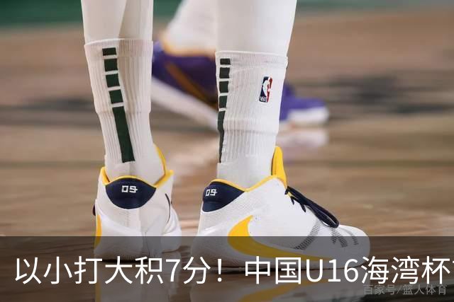 以小打大积7分！中国U16海湾杯前景：半决赛基本稳 头名要赢阿联酋