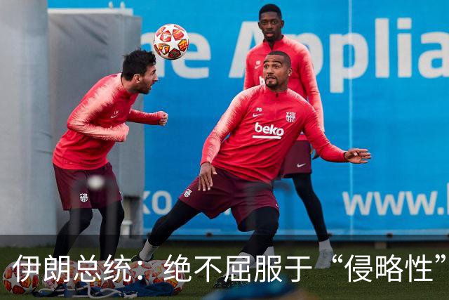 伊朗总统：绝不屈服于“侵略性”国家无理要求与霸凌
