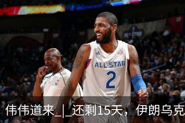 伟伟道来 | 还剩15天，伊朗乌克兰双双给特朗普添堵