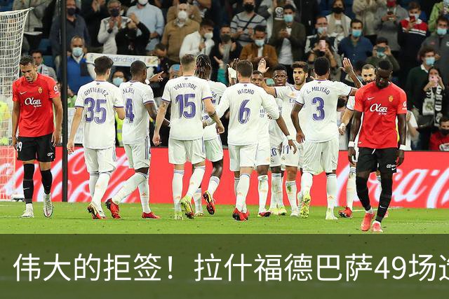 伟大的拒签！拉什福德巴萨49场造26球，回曼联8场0球0助攻太尴尬