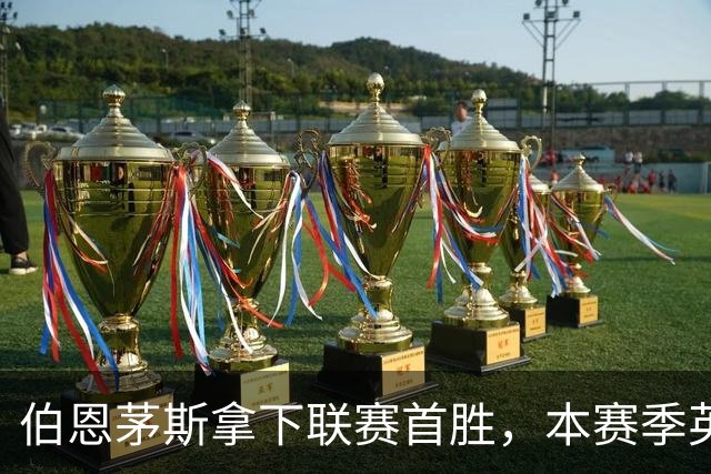 伯恩茅斯拿下联赛首胜，本赛季英超只剩热刺尚未赢球
